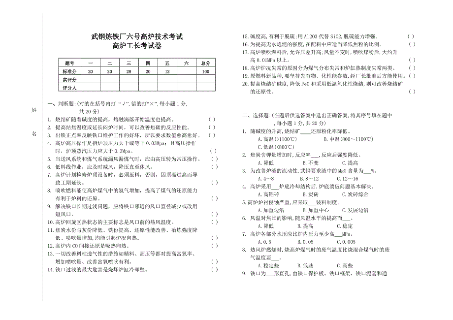 六高炉技术考试工长试卷_第1页