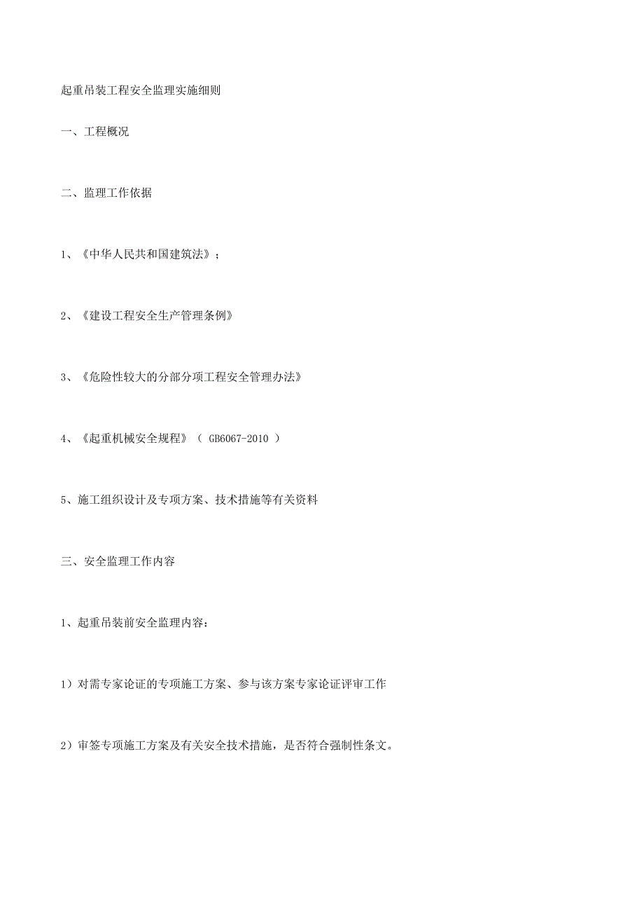 起重吊装工程安全监理实施细则_第1页