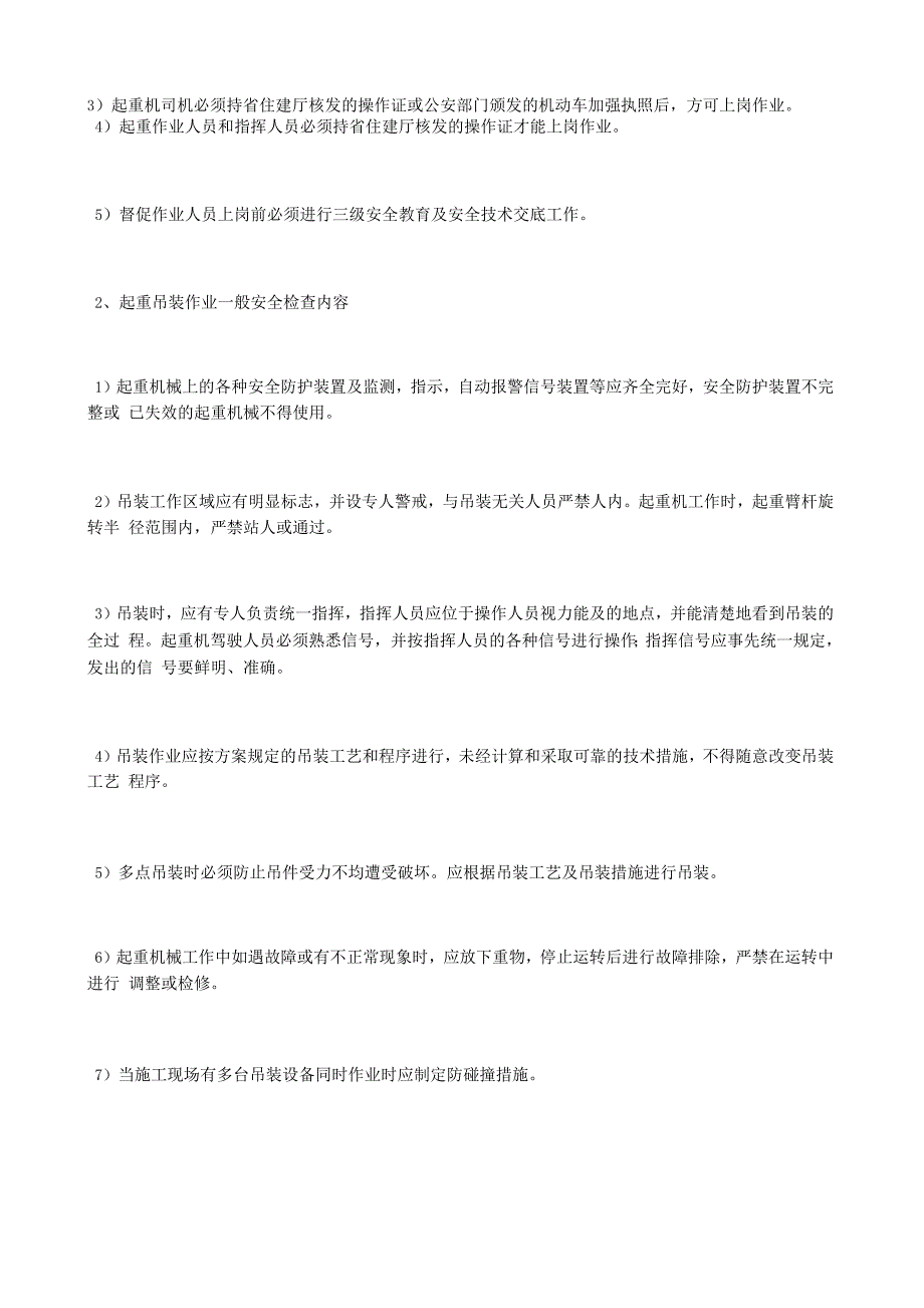 起重吊装工程安全监理实施细则_第2页