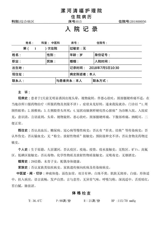 中医入院记录模板-痹证肝肾亏虚(最新整理)