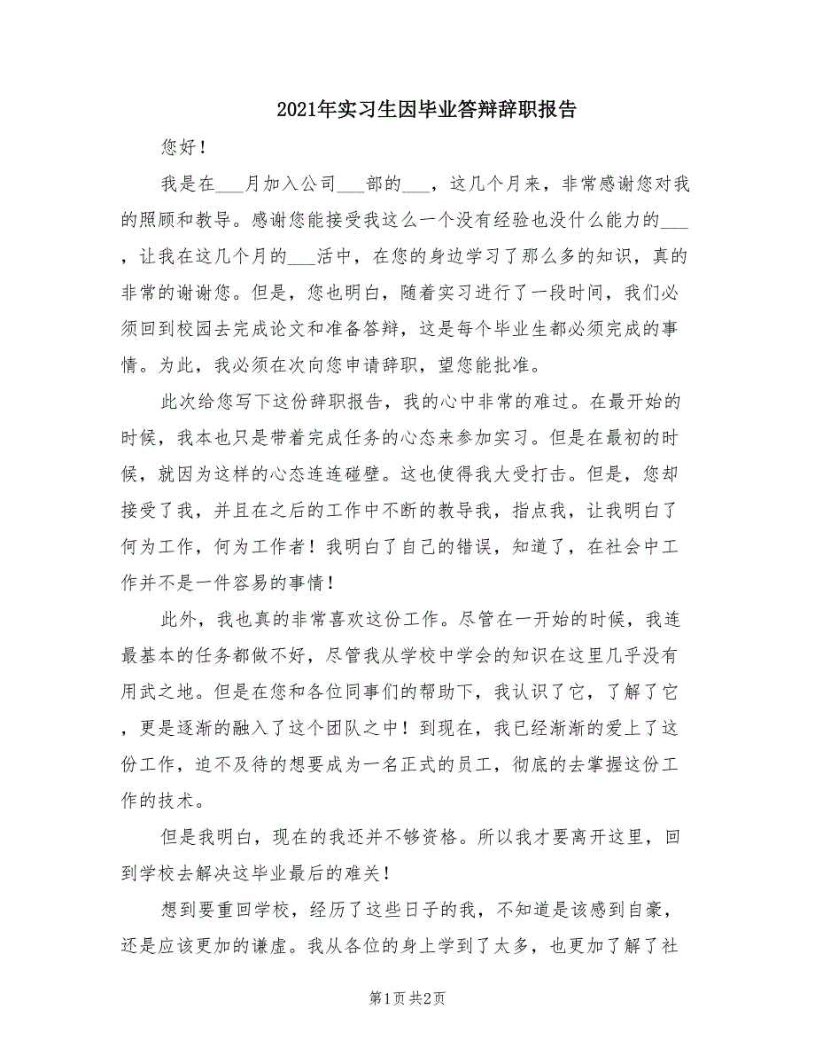 2021年实习生因毕业答辩辞职报告.doc_第1页