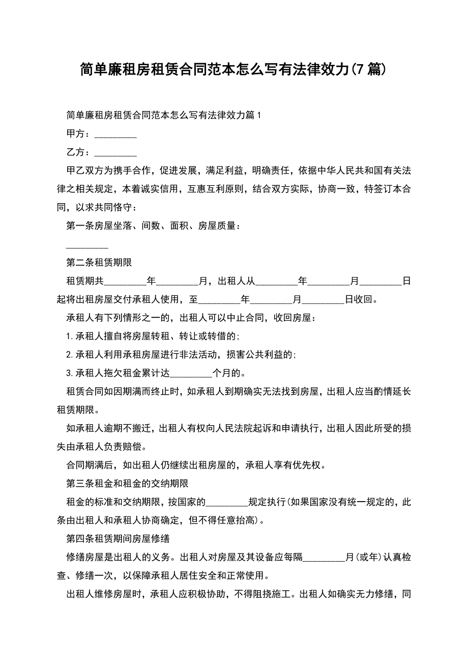 简单廉租房租赁合同范本怎么写有法律效力(7篇).docx_第1页