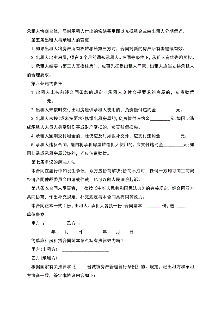 简单廉租房租赁合同范本怎么写有法律效力(7篇).docx_第2页