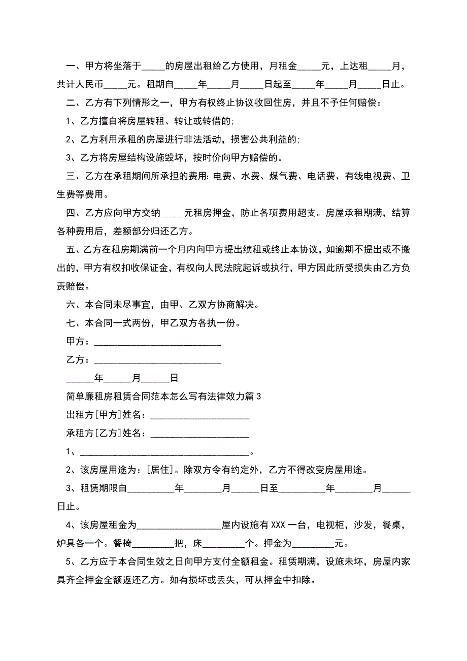 简单廉租房租赁合同范本怎么写有法律效力(7篇).docx_第3页