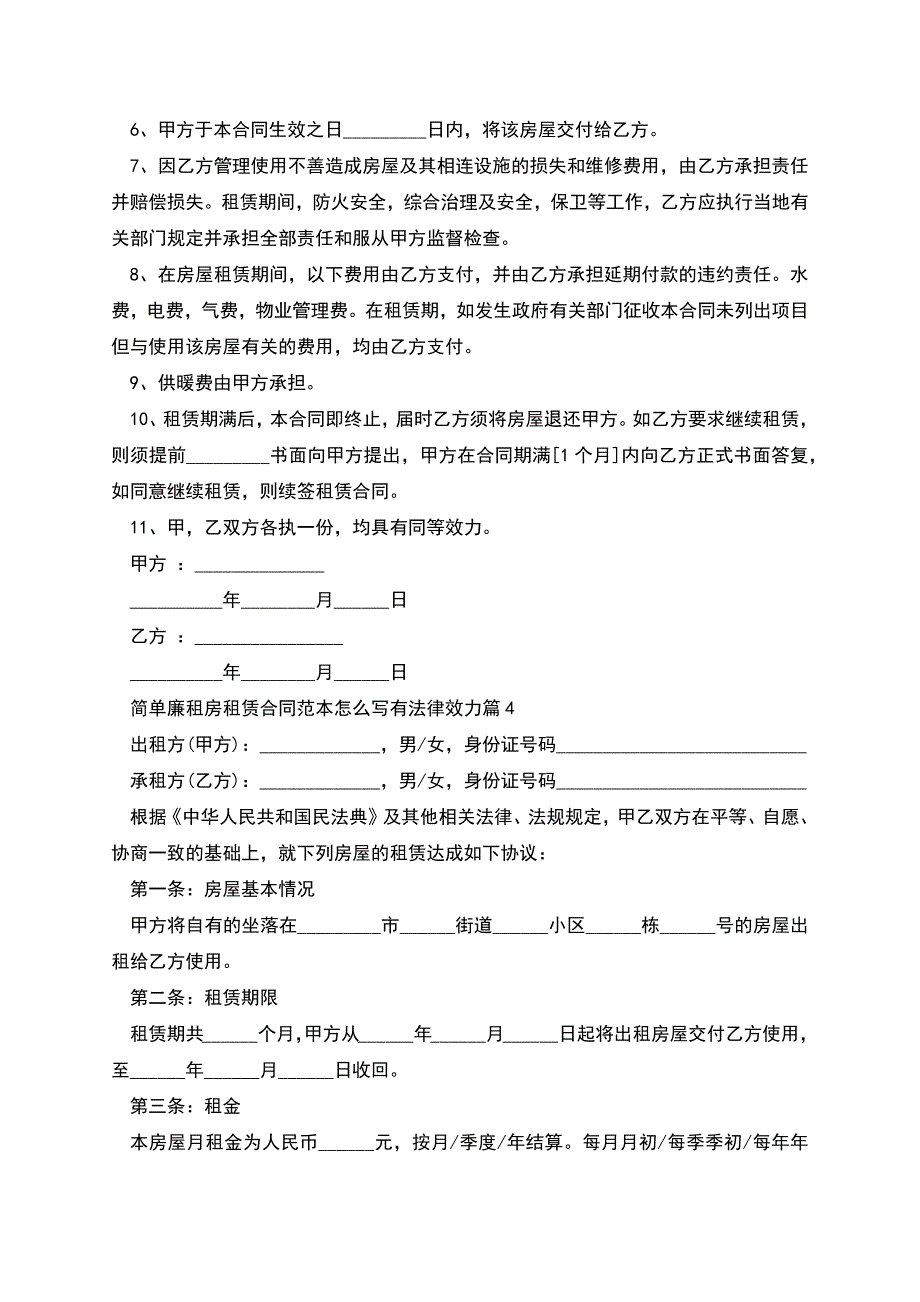 简单廉租房租赁合同范本怎么写有法律效力(7篇).docx_第4页