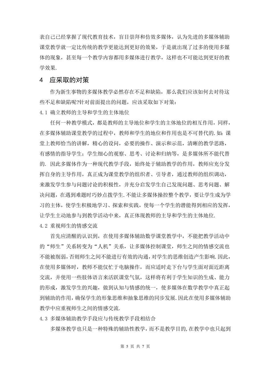 多媒体辅助数学课堂教学的利弊分析及对策_第5页