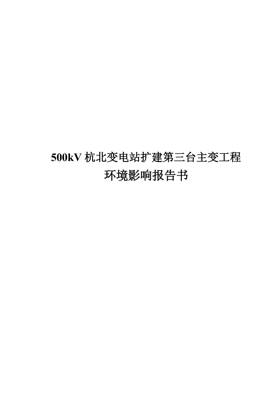 500kv杭北变电站扩建第三台主变工程环境影响报告书.docx_第1页