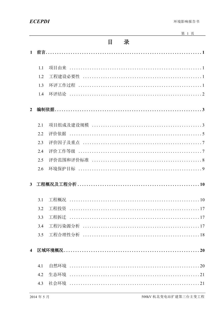 500kv杭北变电站扩建第三台主变工程环境影响报告书.docx_第3页