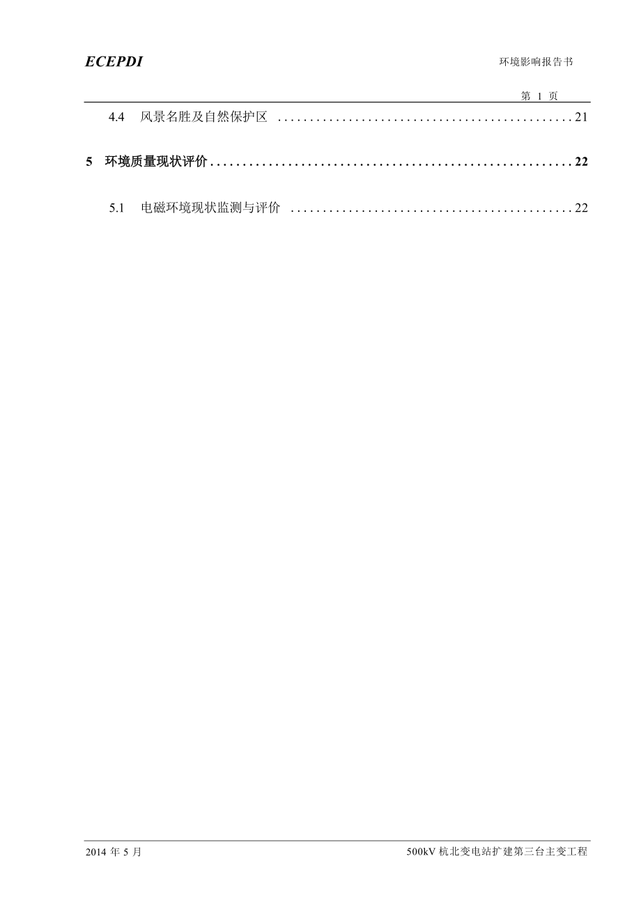 500kv杭北变电站扩建第三台主变工程环境影响报告书.docx_第4页