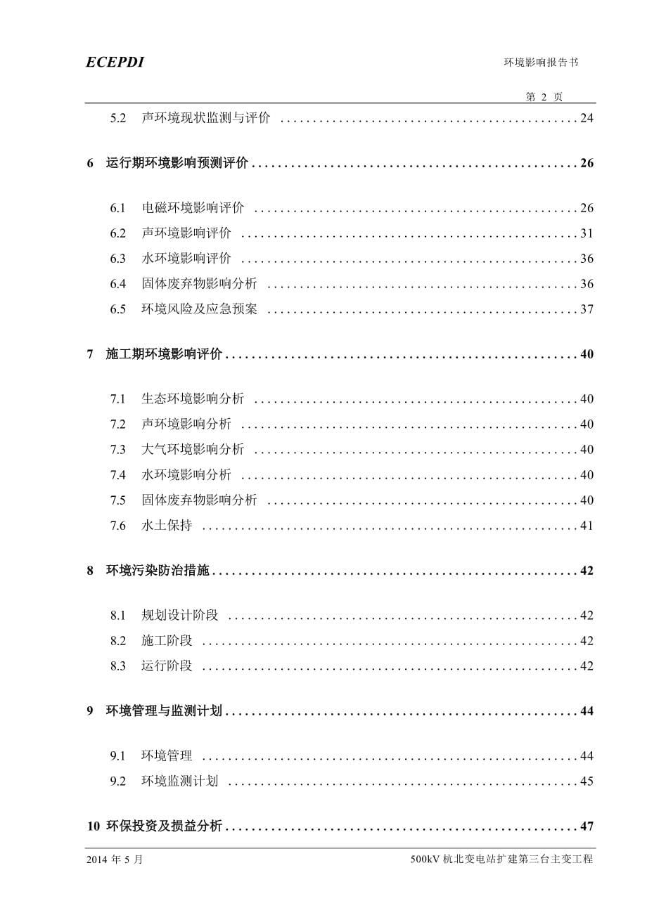 500kv杭北变电站扩建第三台主变工程环境影响报告书.docx_第5页