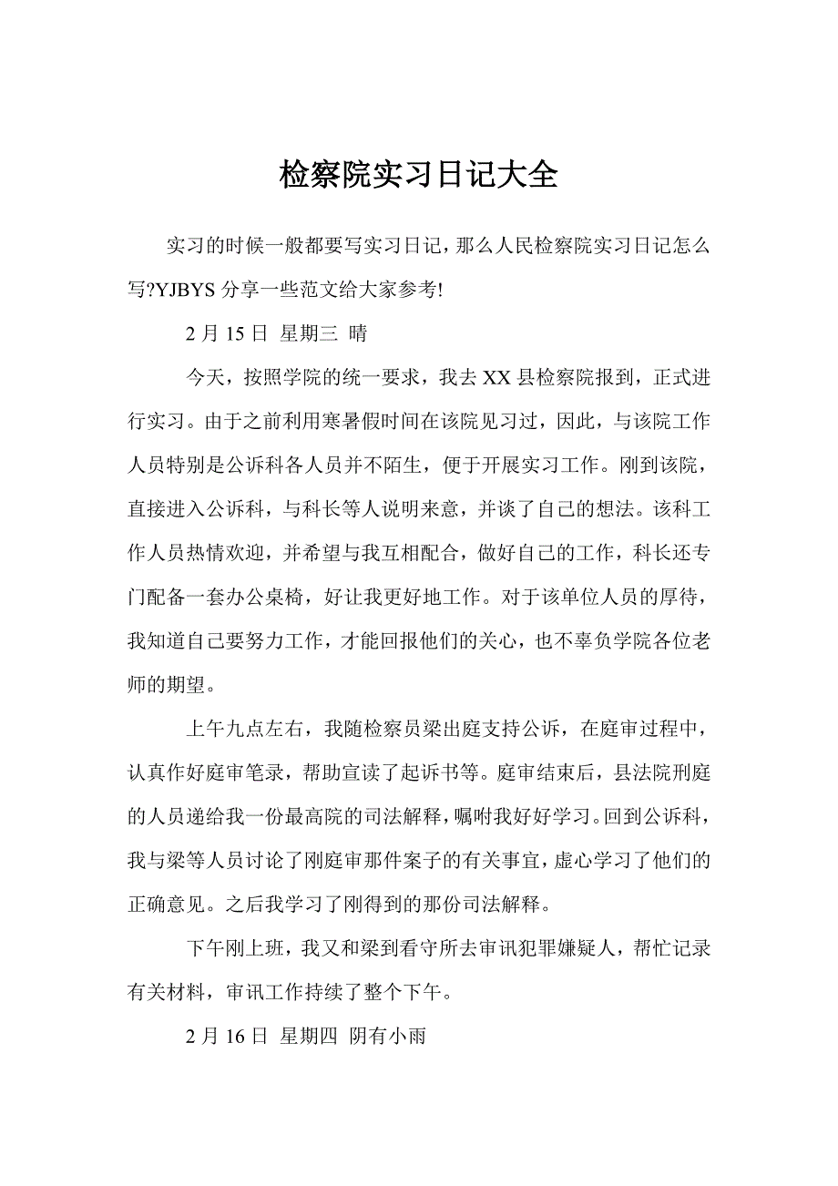 检察院实习日记大全_第1页