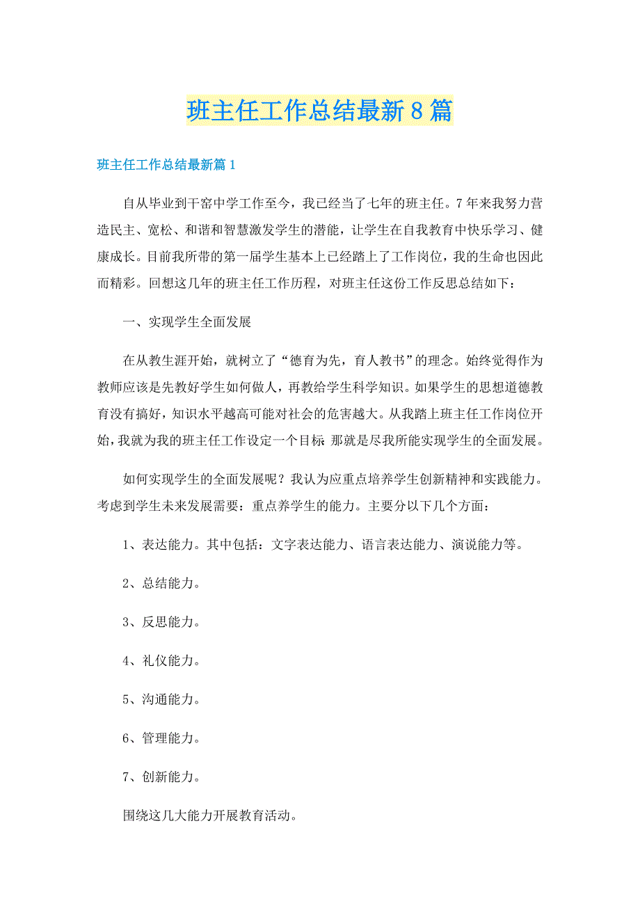 班主任工作总结最新8篇_第1页