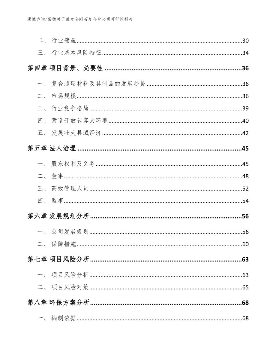 常德关于成立金刚石复合片公司可行性报告_参考范文_第3页