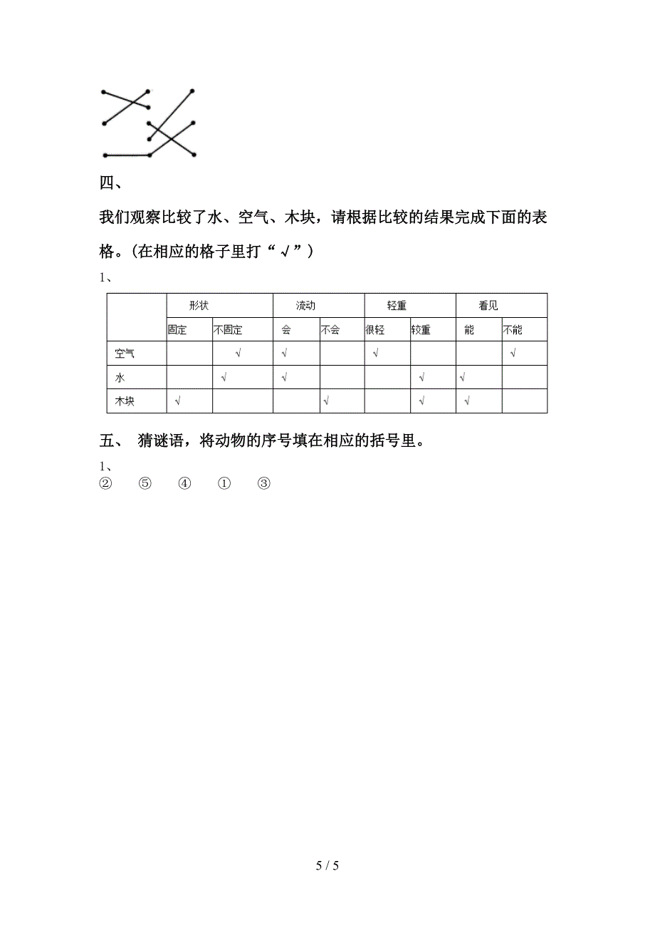 2022-2023年教科版一年级科学下册期中考试题(学生专用).doc_第5页