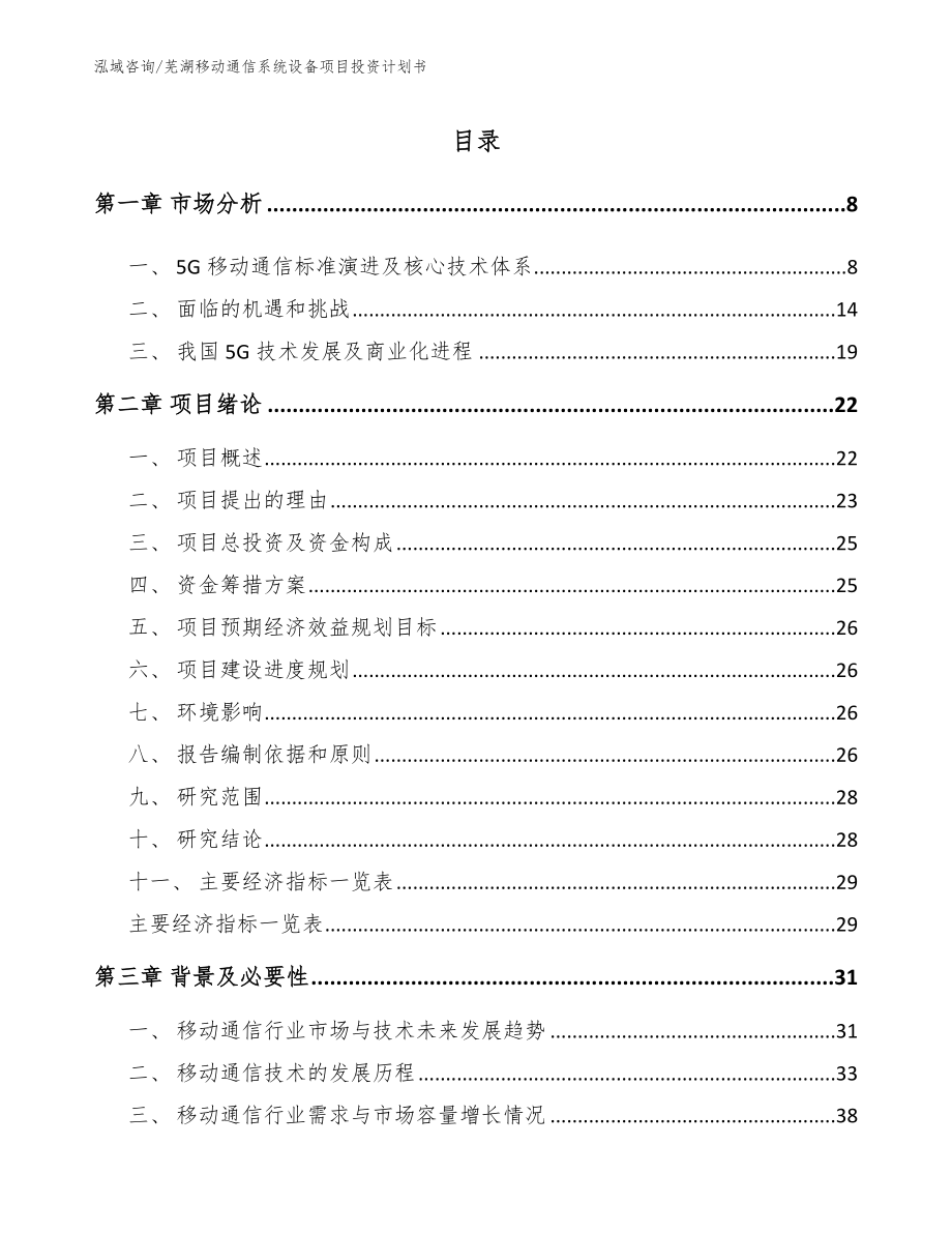 芜湖移动通信系统设备项目投资计划书_第1页