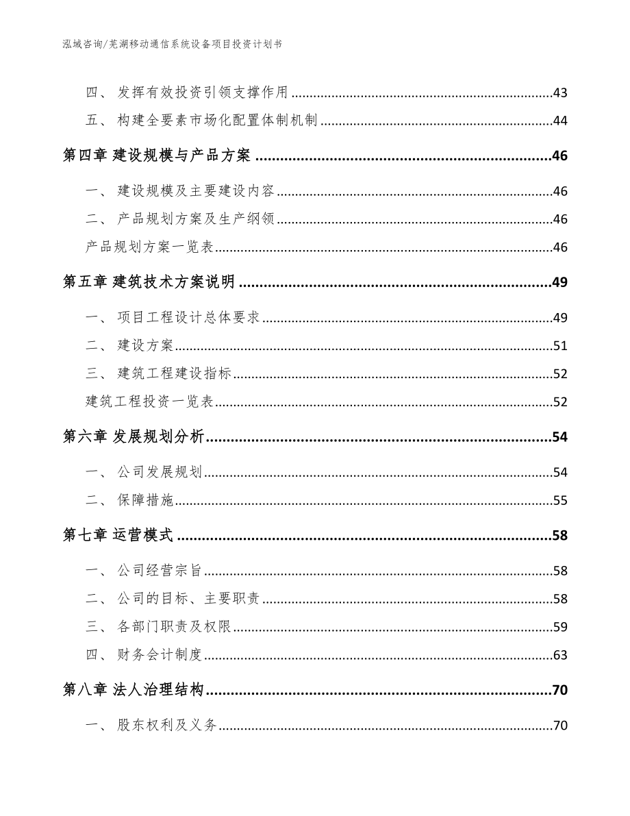 芜湖移动通信系统设备项目投资计划书_第2页