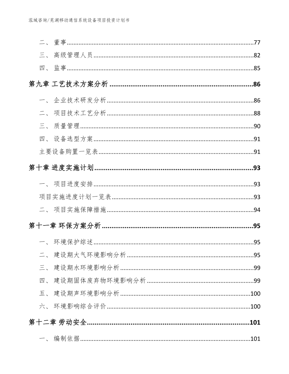 芜湖移动通信系统设备项目投资计划书_第3页