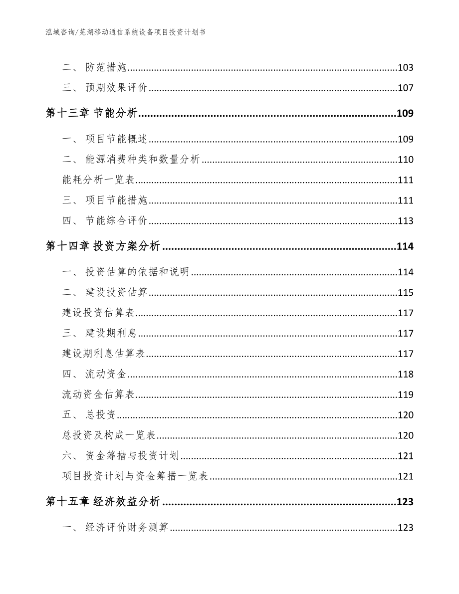 芜湖移动通信系统设备项目投资计划书_第4页