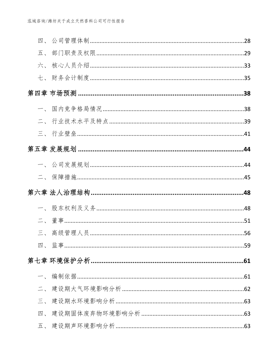 潍坊关于成立天然香料公司可行性报告_模板参考_第3页