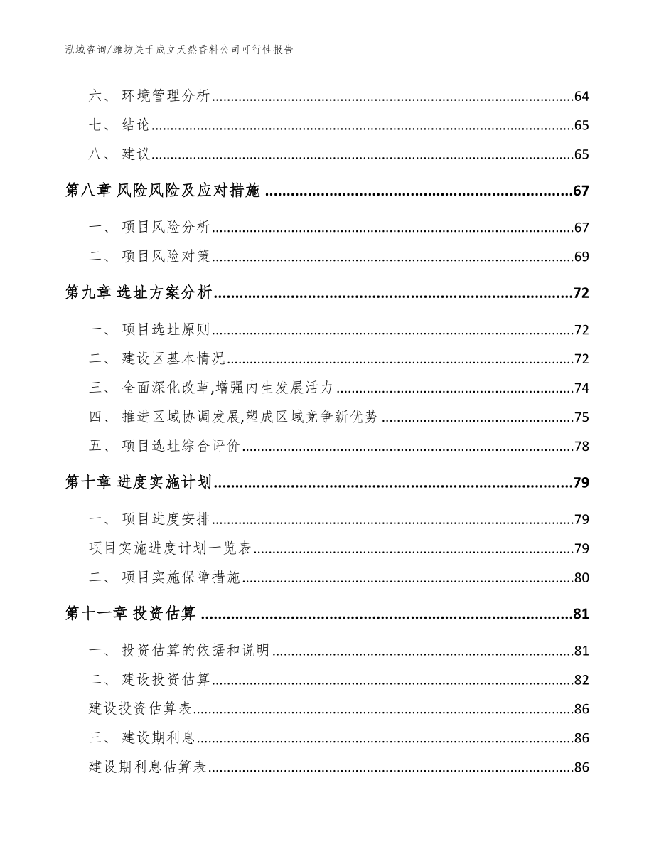 潍坊关于成立天然香料公司可行性报告_模板参考_第4页