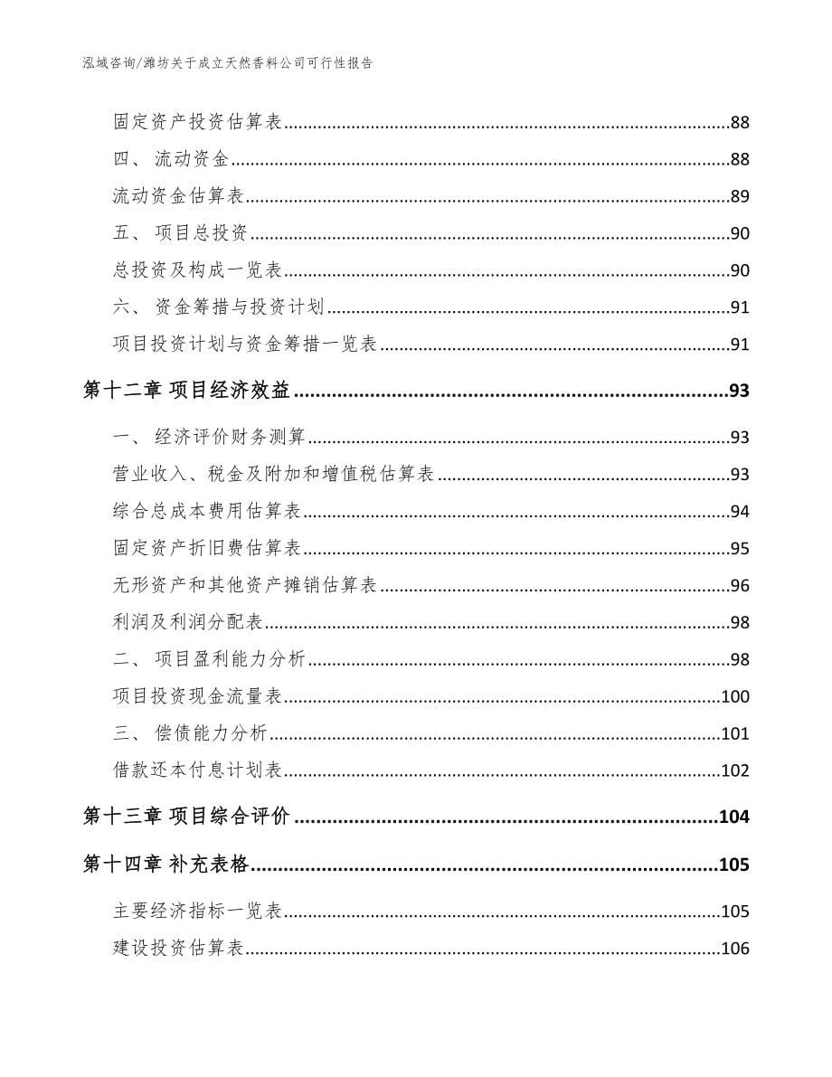 潍坊关于成立天然香料公司可行性报告_模板参考_第5页