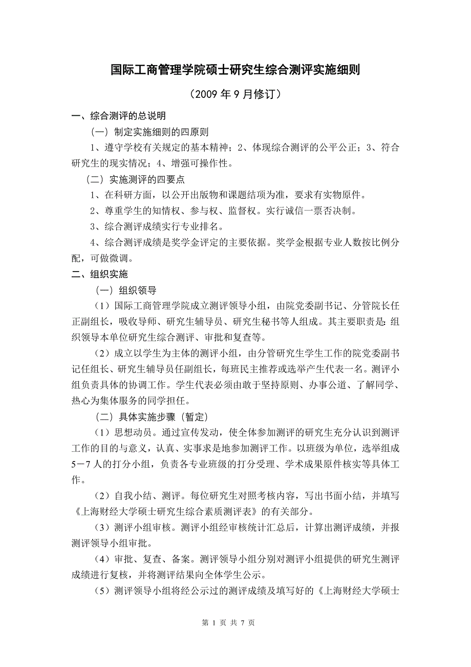 国际工商管理学院硕士研究生综合测评实施细则_第1页