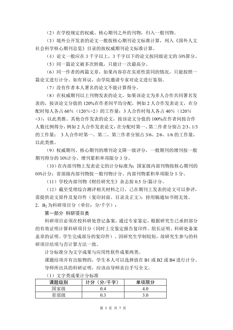 国际工商管理学院硕士研究生综合测评实施细则_第3页