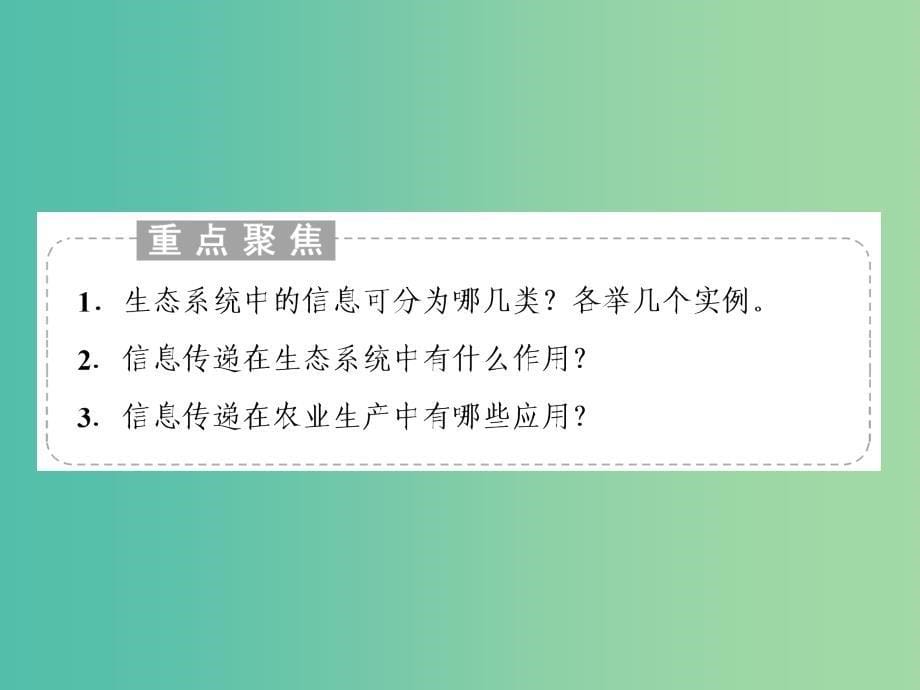 2019年高中生物 第5章 第4节 生态系统的信息传递课件 新人教必修3.ppt_第5页