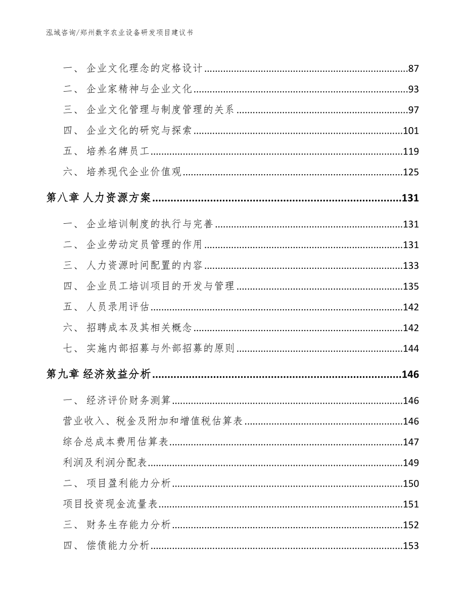 郑州数字农业设备研发项目建议书_第4页