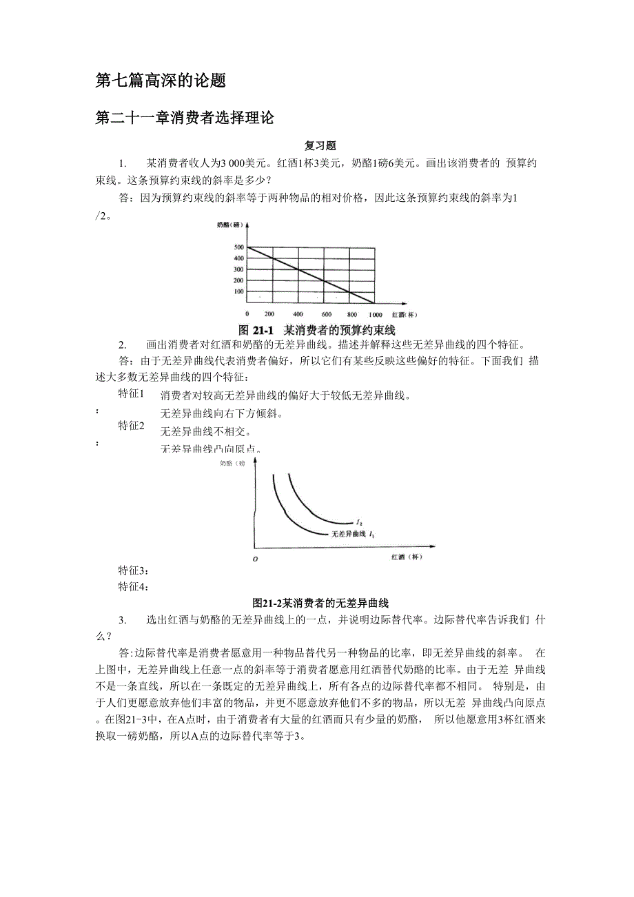 曼昆经济学原理答案21—25_第1页