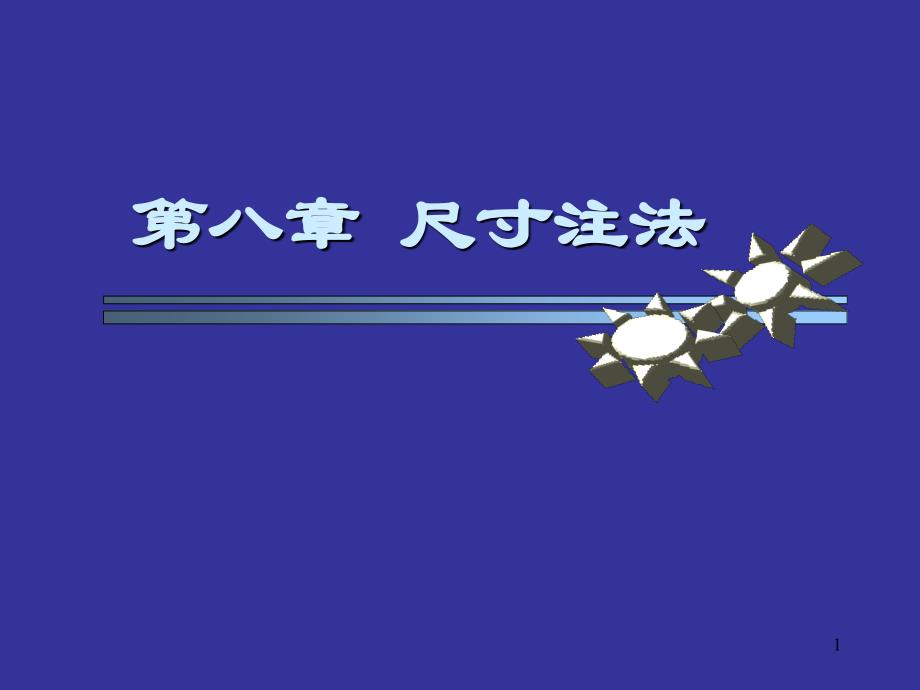 机械制图尺寸标注_第1页