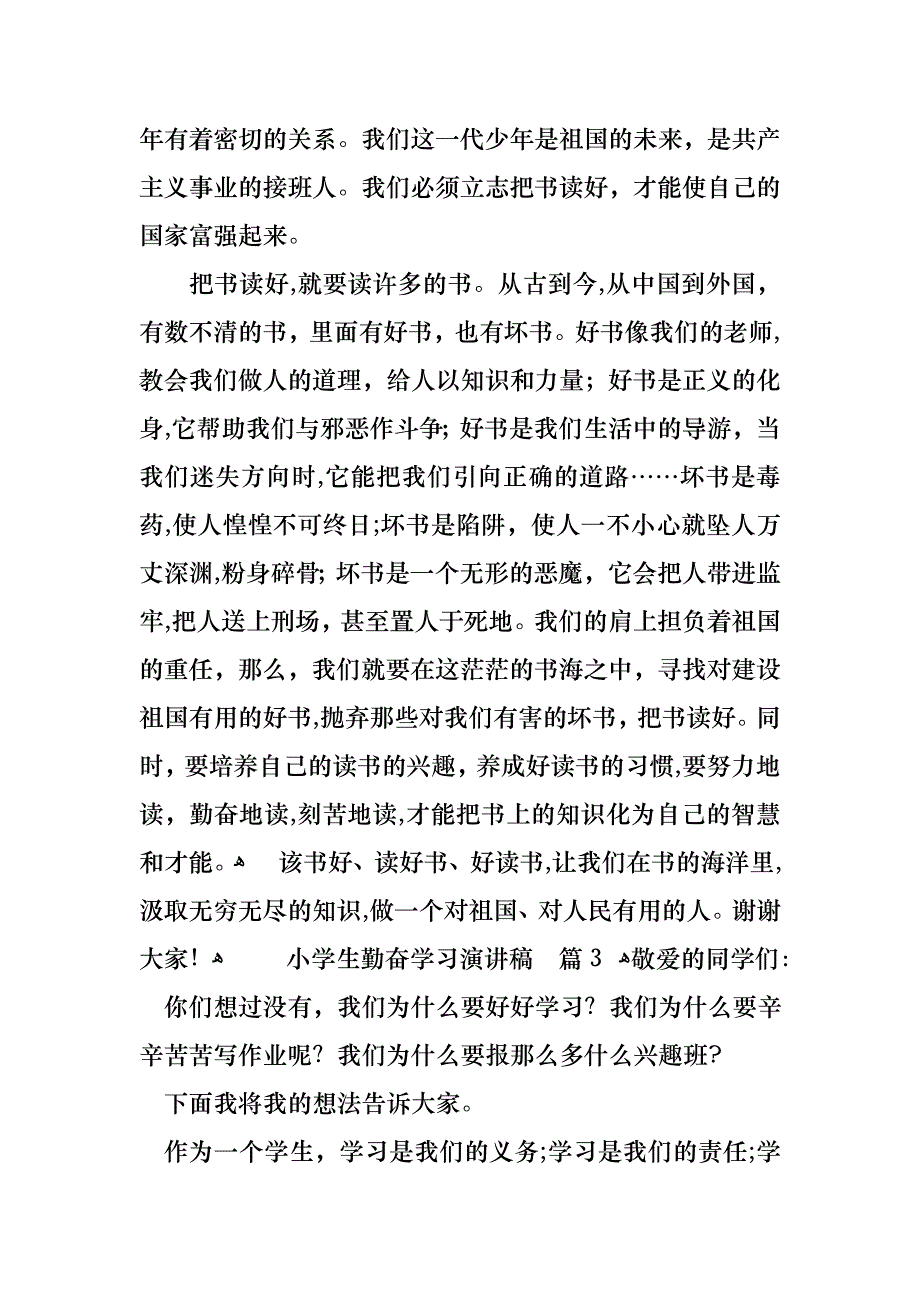 小学生勤奋学习演讲稿4篇_第3页