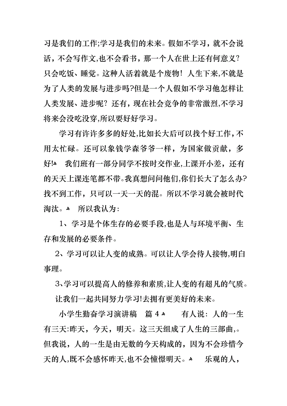 小学生勤奋学习演讲稿4篇_第4页