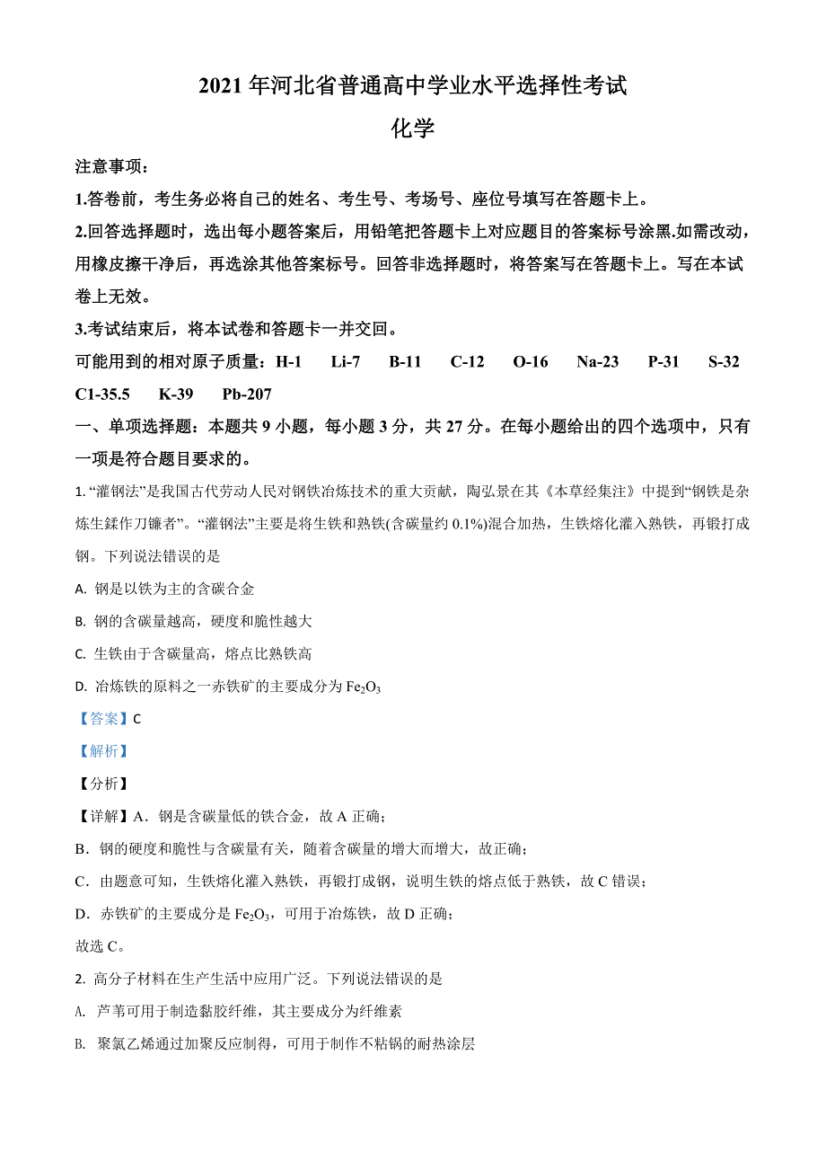 2021年河北省普通高中学业水平选择性考试化学试题（河北卷）及答案_第1页