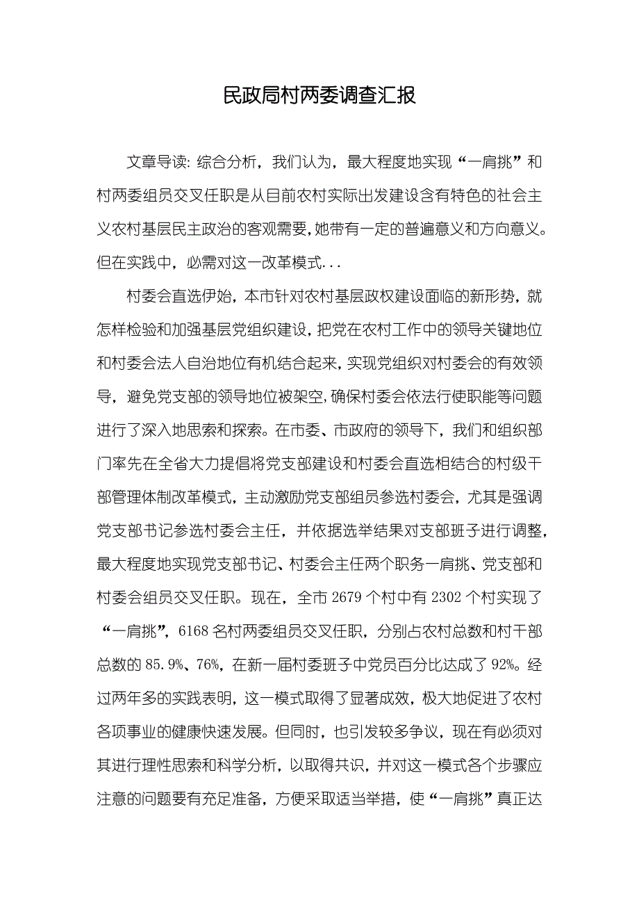 民政局村两委调查汇报_第1页