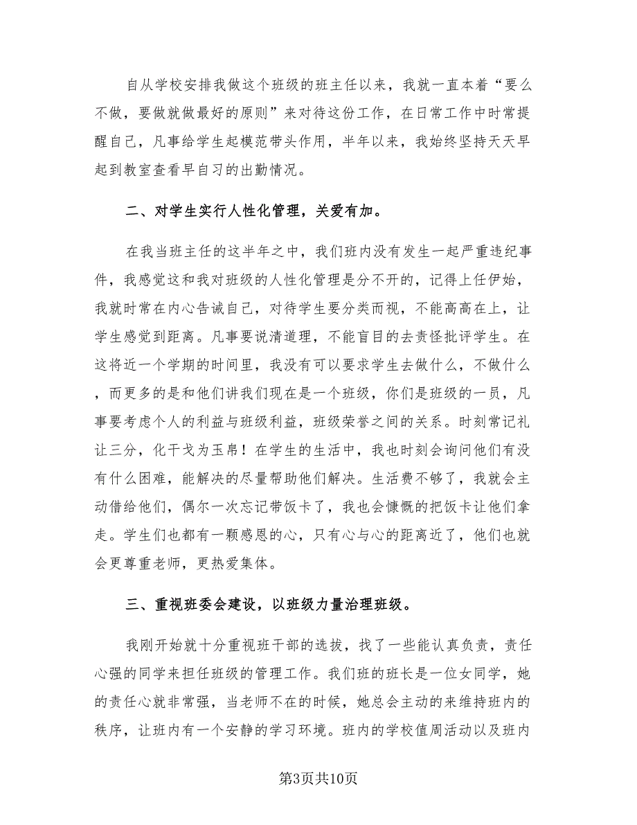 高中班主任年终述职工作总结.doc_第3页