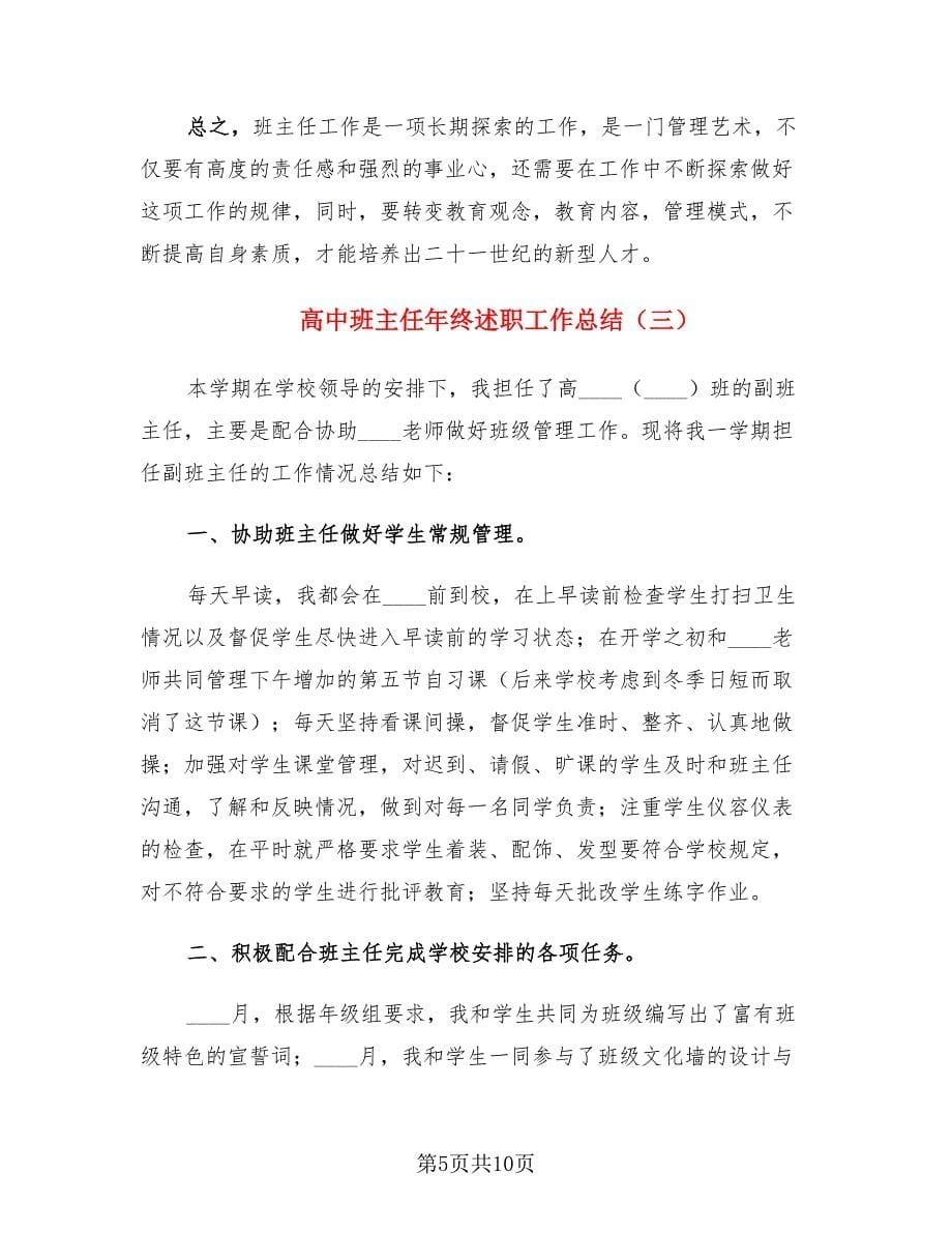 高中班主任年终述职工作总结.doc_第5页