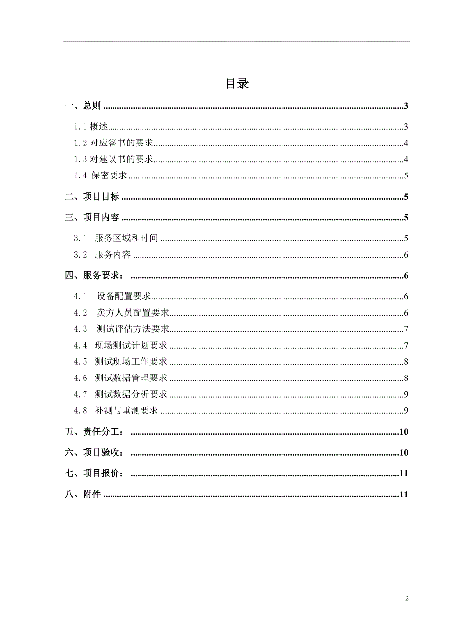 中国电信第三方测试评估服务技术规范书_第2页