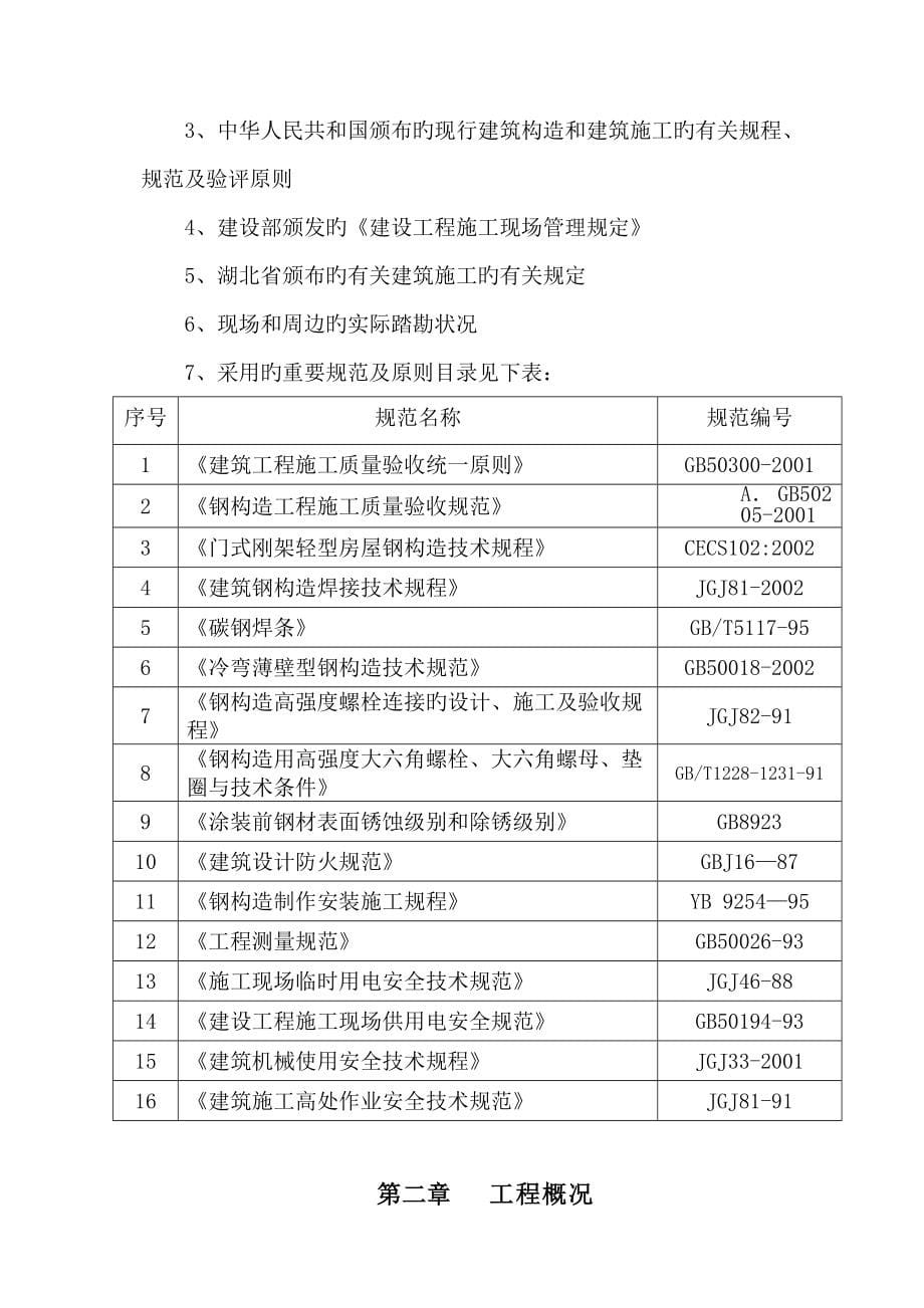 湖北家嘉油脂钢组构厂房施工组织设计_第5页