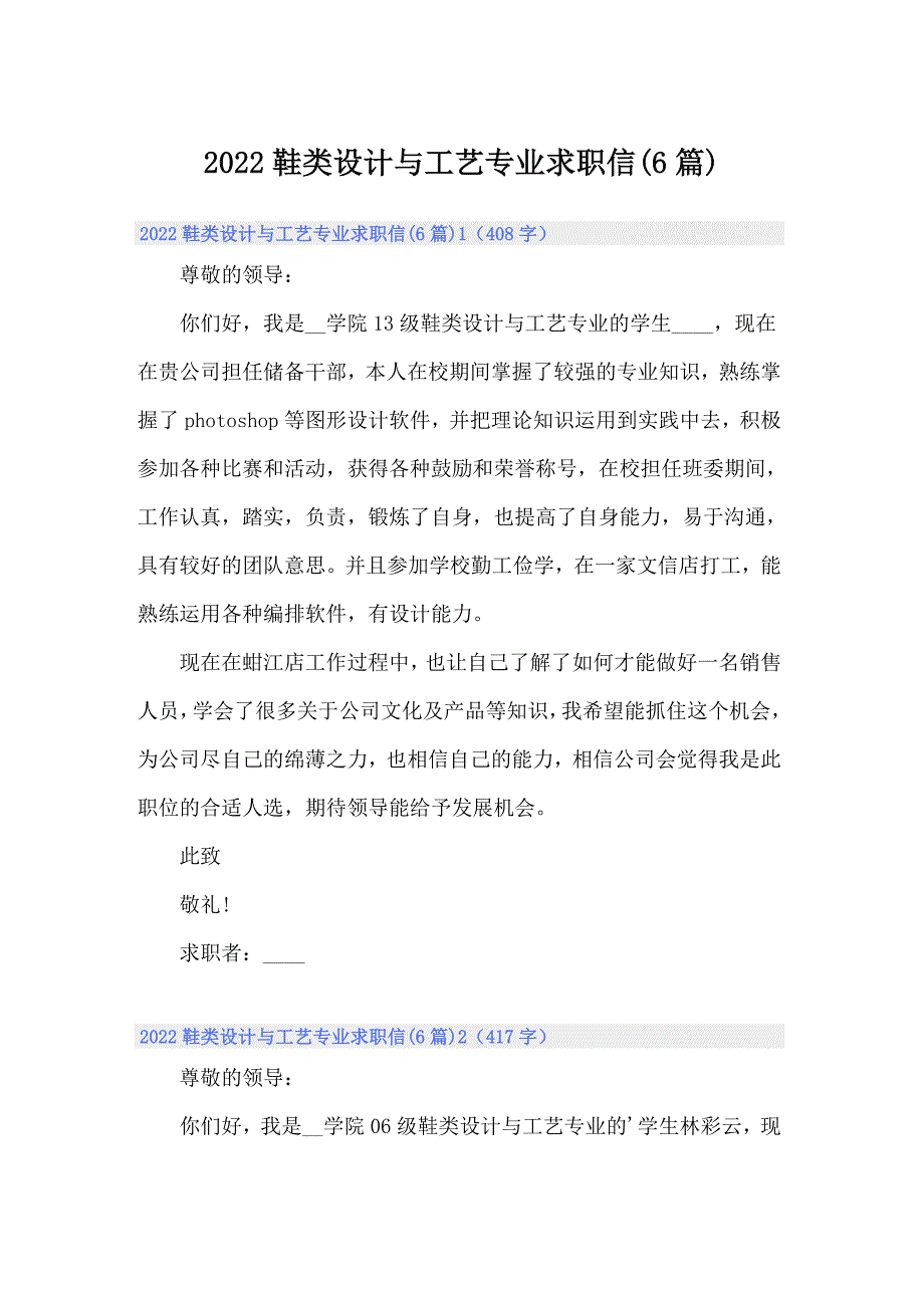 2022鞋类设计与工艺专业求职信(6篇)_第1页