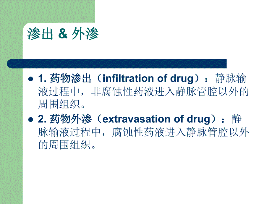 《药物外渗如何处理》PPT课件_第2页