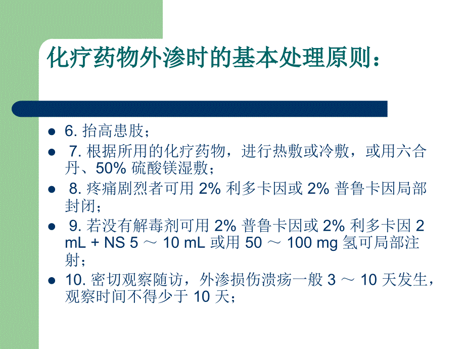 《药物外渗如何处理》PPT课件_第4页