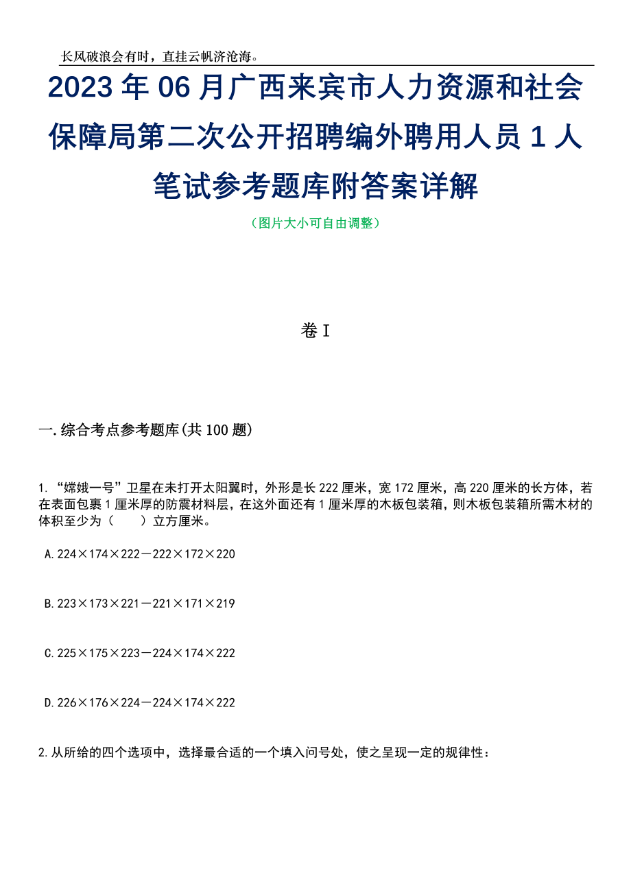 2023年06月广西来宾市人力资源和社会保障局第二次公开招聘编外聘用人员1人笔试参考题库附答案详解_第1页