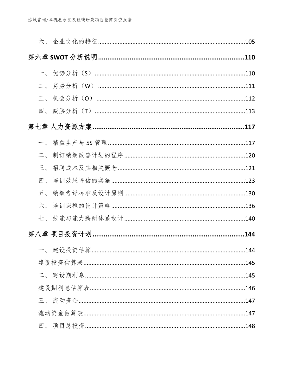 岑巩县水泥及玻璃研发项目招商引资报告（模板范文）_第4页