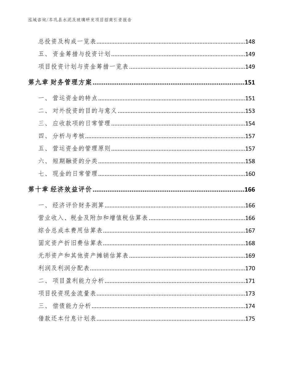 岑巩县水泥及玻璃研发项目招商引资报告（模板范文）_第5页