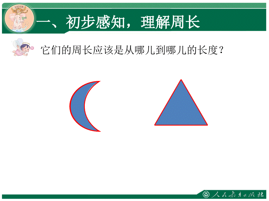 认识周长课件 (2)_第3页