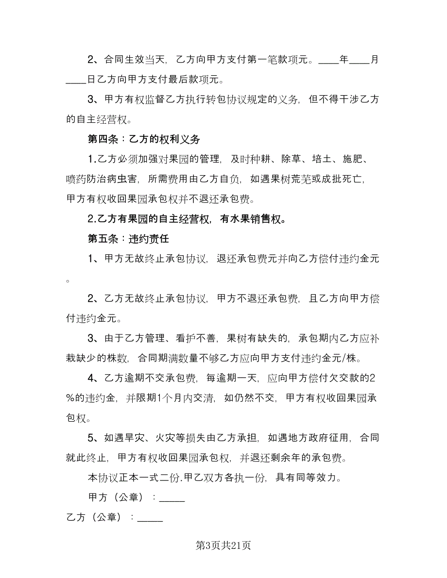 果园承包合同模板（6篇）_第3页