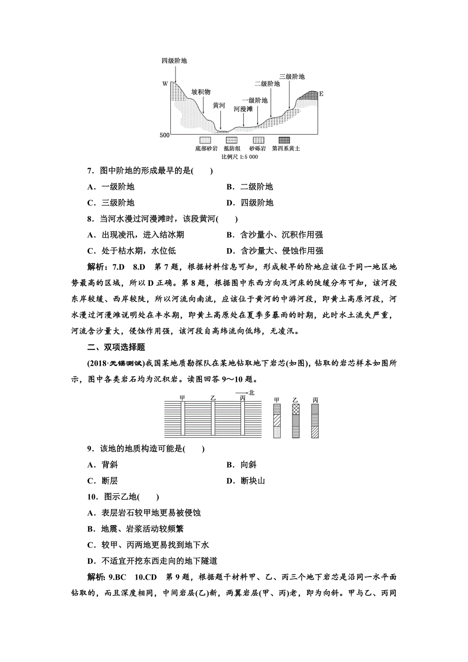 【精品】高中新创新一轮复习地理江苏专版：课时跟踪检测十五 山地的形成和河流地貌的发育 Word版含解析_第3页