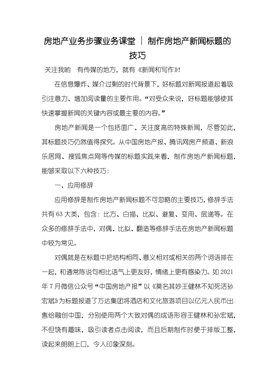 房地产业务步骤业务课堂 - 制作房地产新闻标题的技巧_第1页