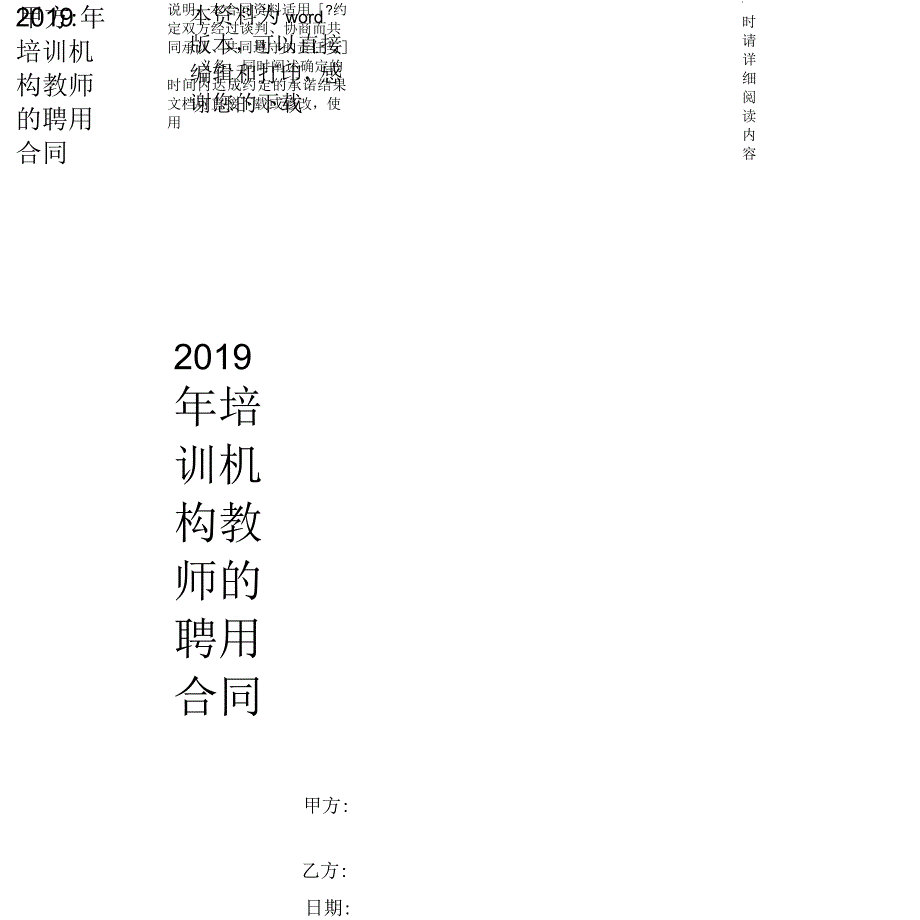 2019年培训机构教师的聘用合同_第1页